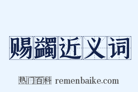 赐蠲近义词是什么意思的图片